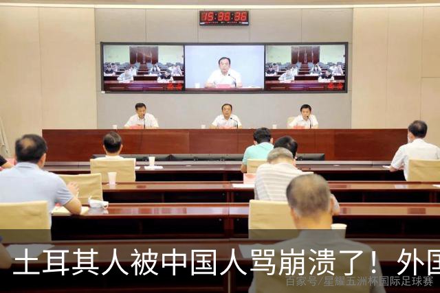 土耳其人被中国人骂崩溃了！外国网友忠告：千万别惹中国人