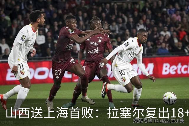 山西送上海首败：拉塞尔复出18+10+5 原帅总三分超王仕鹏历史第5