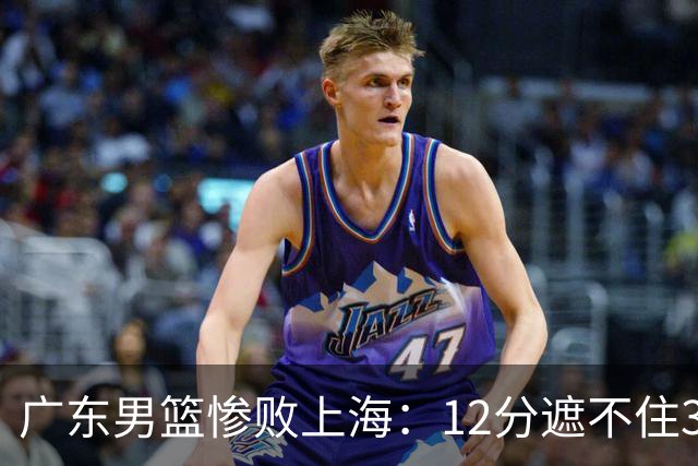 广东男篮惨败上海：12分遮不住31分溃败，外教该担责，外援该换了