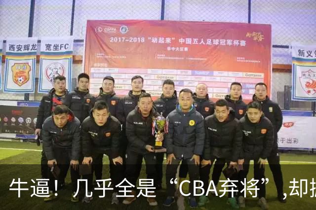 牛逼！几乎全是“CBA弃将”,却掀翻总冠军球队，主教练才是36岁