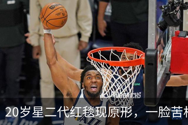 20岁星二代红毯现原形，一脸苦相摇头晃脑不自信，没星味就别硬挤
